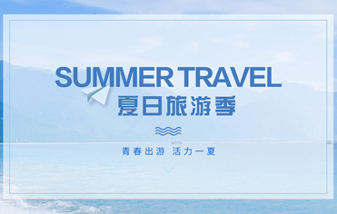 夏日旅游季