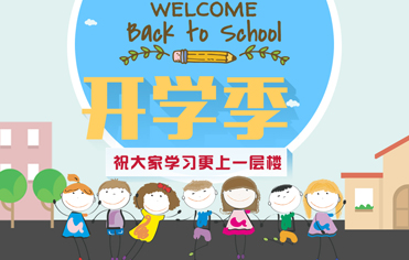 開(kāi)學(xué)季