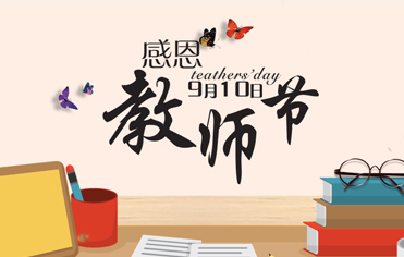感恩教師節(jié)