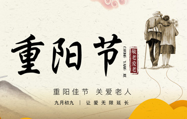 重陽(yáng)佳節(jié)