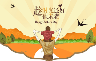 父親節(jié)