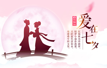 愛(ài)在七夕