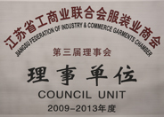 江蘇省工商聯(lián)合會服裝業(yè)商會理事單位