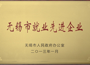 無錫市就業(yè)先進企業(yè)