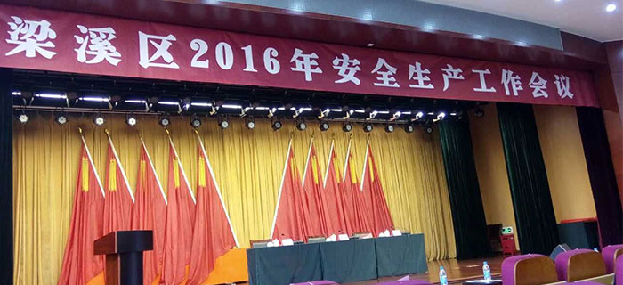 安全生產(chǎn)工作會議