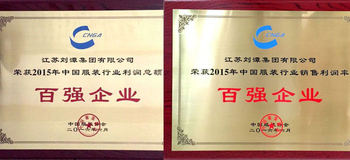 劉潭服裝榮獲2015年服裝行業(yè)利潤總額和銷售利潤率雙料百強(qiáng)企業(yè)