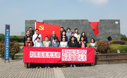 劉潭服裝黨支部開啟“尋訪紅色印記 傳承強國之志”之旅