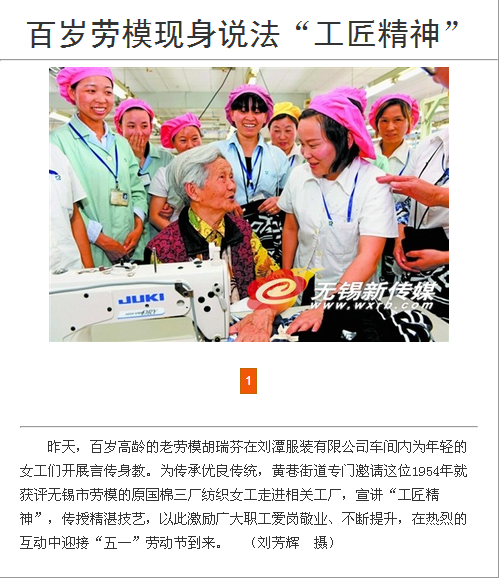 《無錫日報》頭條，百歲勞模走進劉潭服裝講堂詮釋工匠精神