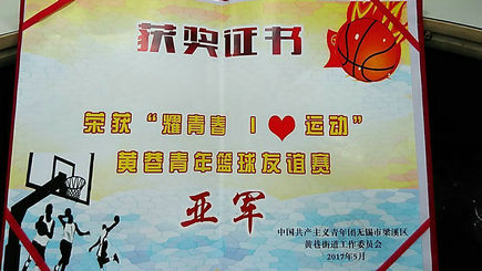 “耀青春 I?運(yùn)動(dòng)”青年籃球友誼賽，劉潭服裝榮獲亞軍