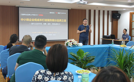 劉潭服裝聯(lián)合專家舉辦中小微企業(yè)低成本打造細(xì)分品牌的講座