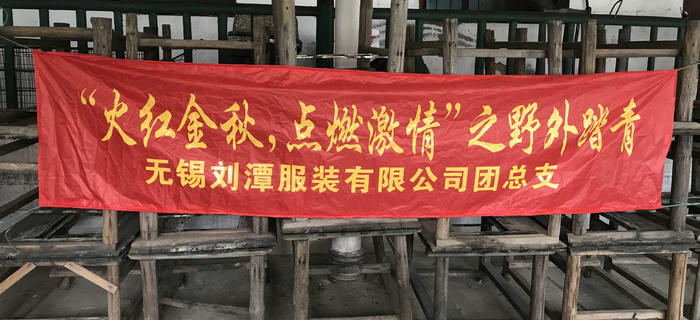 金秋十月，劉潭服裝團(tuán)支部組織團(tuán)員前往馬山野外踏青