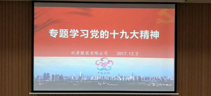 趙芳同志在劉潭服裝專題學習十九大會議中通過入黨轉正申請