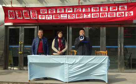 劉潭服裝圓滿舉辦十六屆二次職工消防運動會