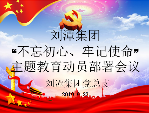 劉潭黨總支“不忘初心、牢記使命”主題教育 動員部署會議