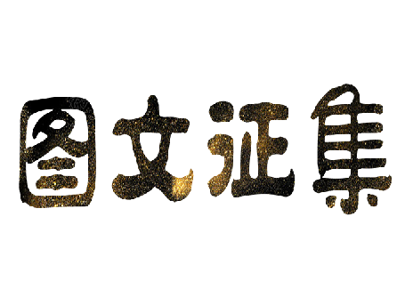 “我和國旗同框 我給祖國點贊，我與企業(yè)共成長”