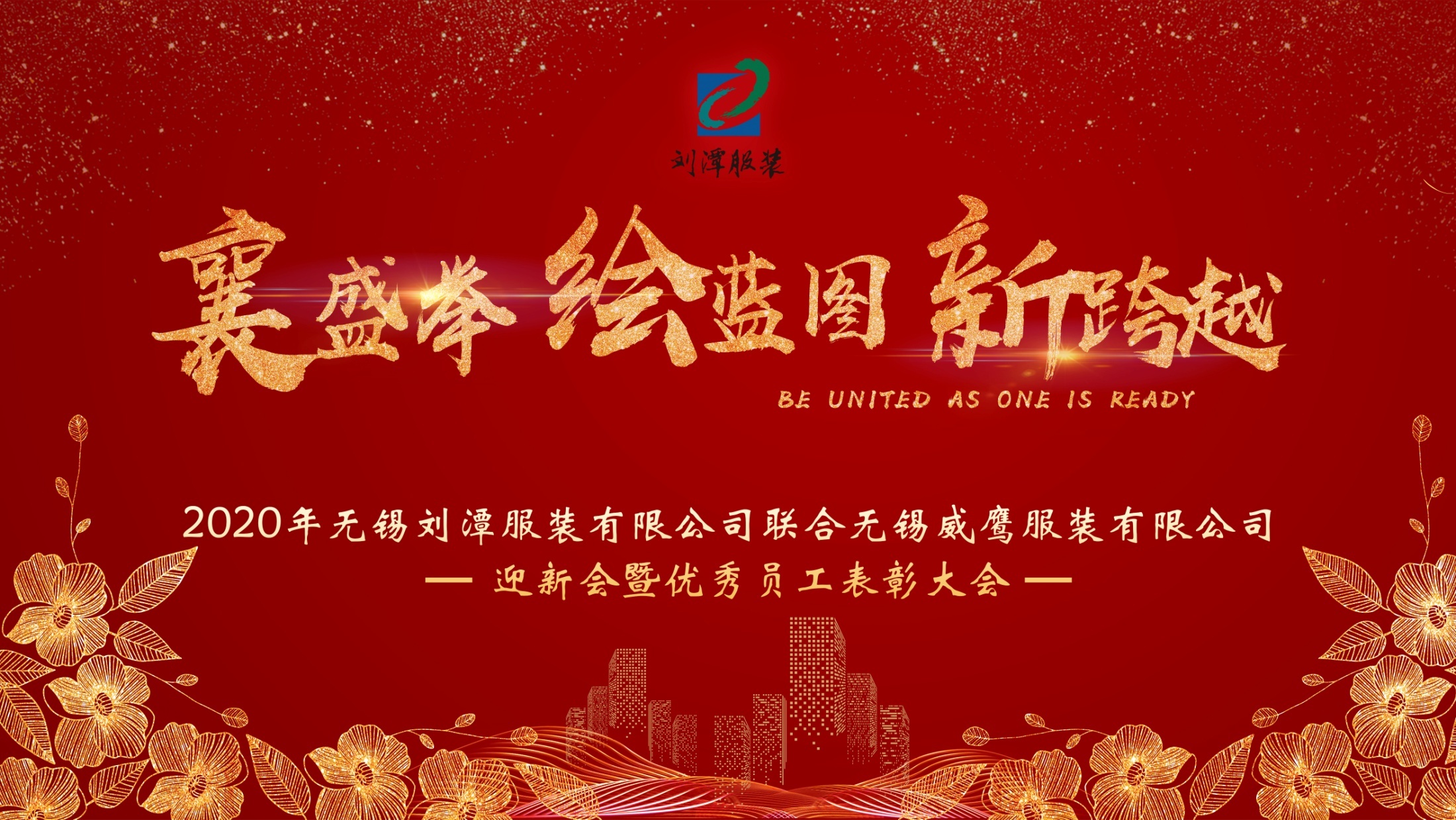 襄盛舉、繪藍(lán)圖、新跨越——劉潭服裝2020年迎新會圓滿完成