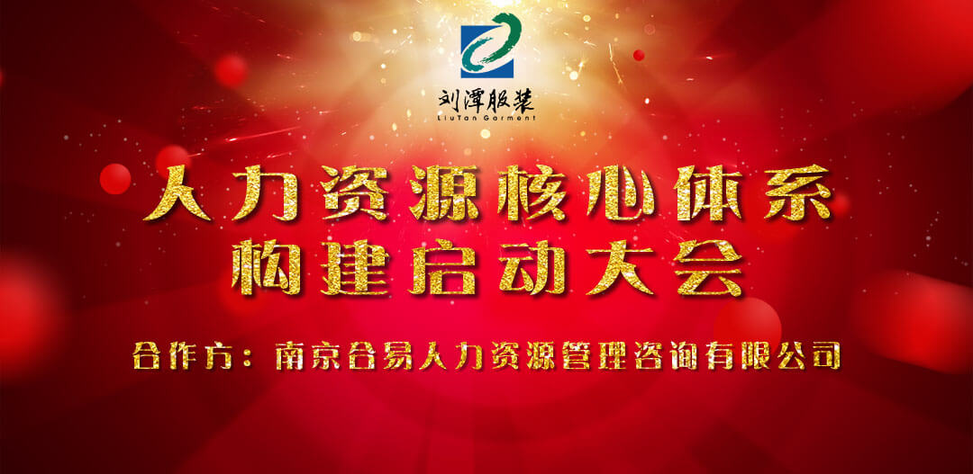 劉潭服裝人力資源管理