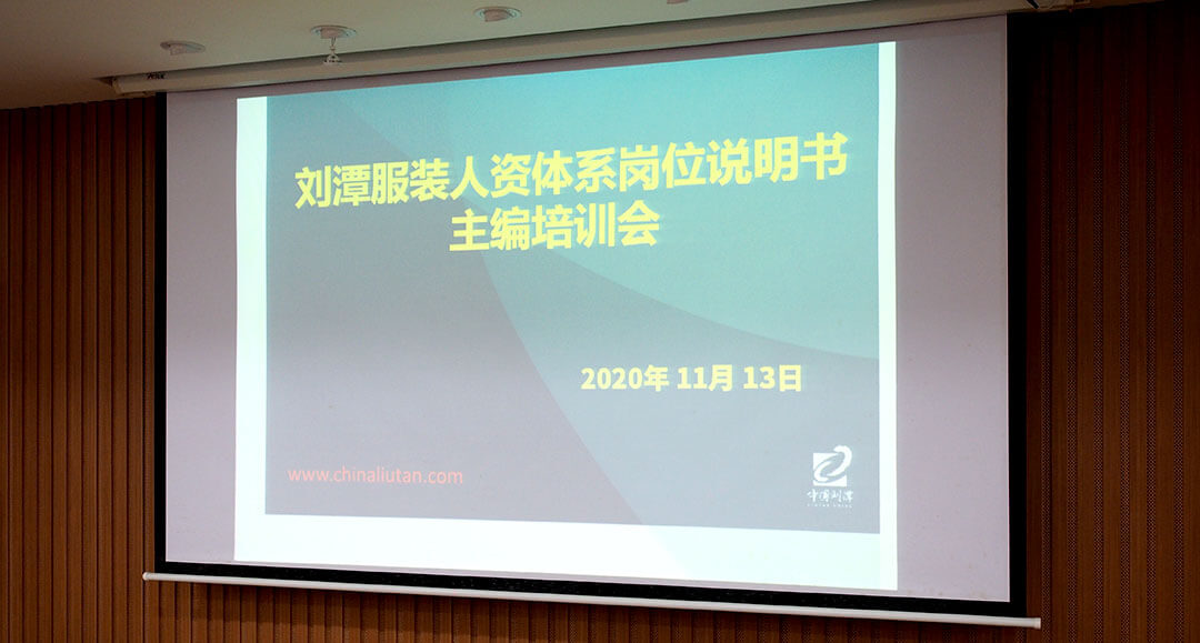 劉潭服裝人力資源核心體系構(gòu)建