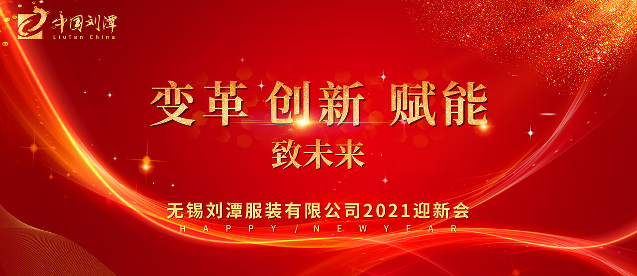 劉潭服裝廠：一場特殊的2021迎新會