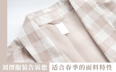 劉潭服裝廠告訴您：想在春季穿舒服，就要掌握面料的特性