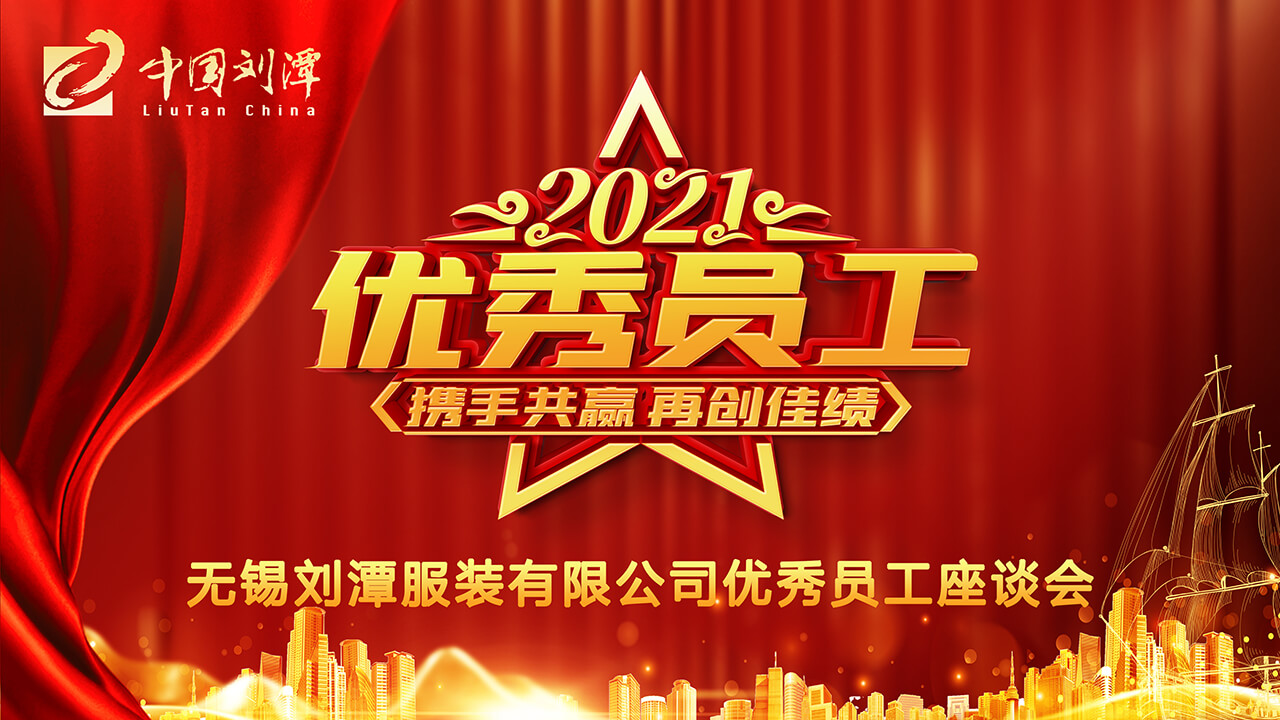 劉潭服裝廠先進(jìn)員工座談會