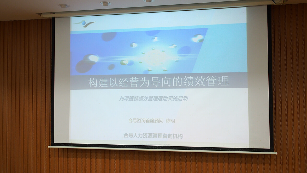 劉潭服裝廠績效管理落實啟動會