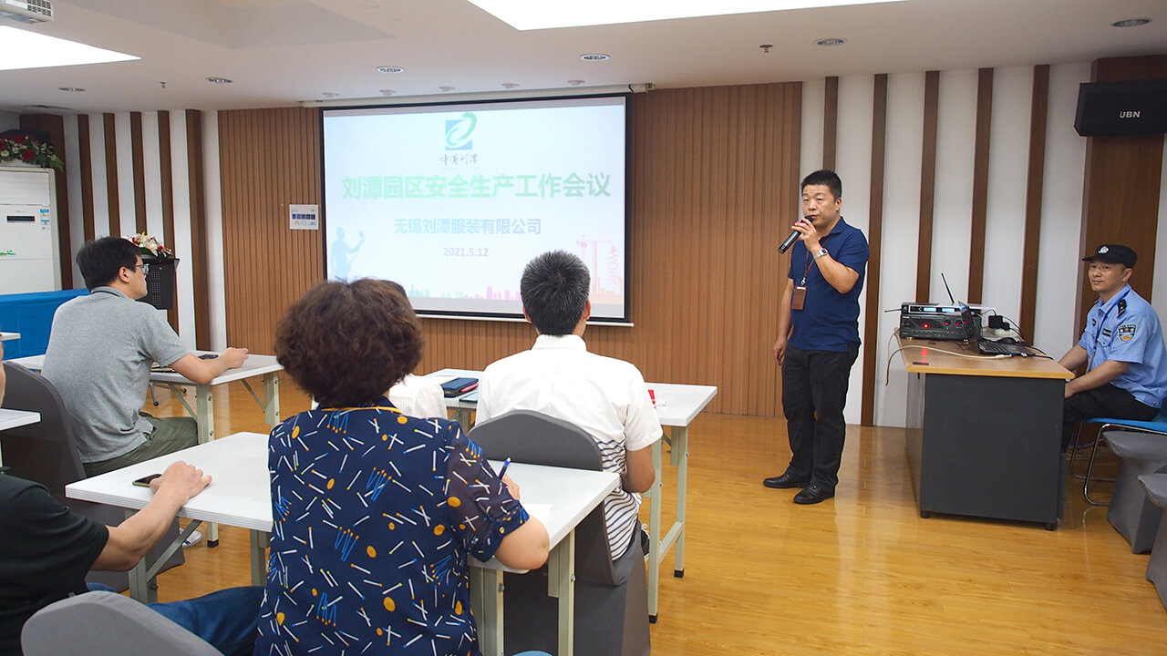 劉潭服裝廠安全生產(chǎn)工作會議