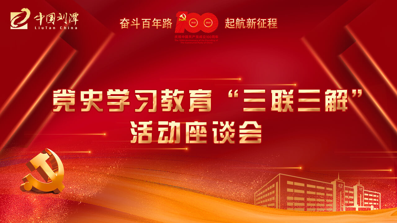 劉潭服裝廠開展黨史學(xué)習(xí)教育&ldquo;三聯(lián)三解&rdquo;活動座談會