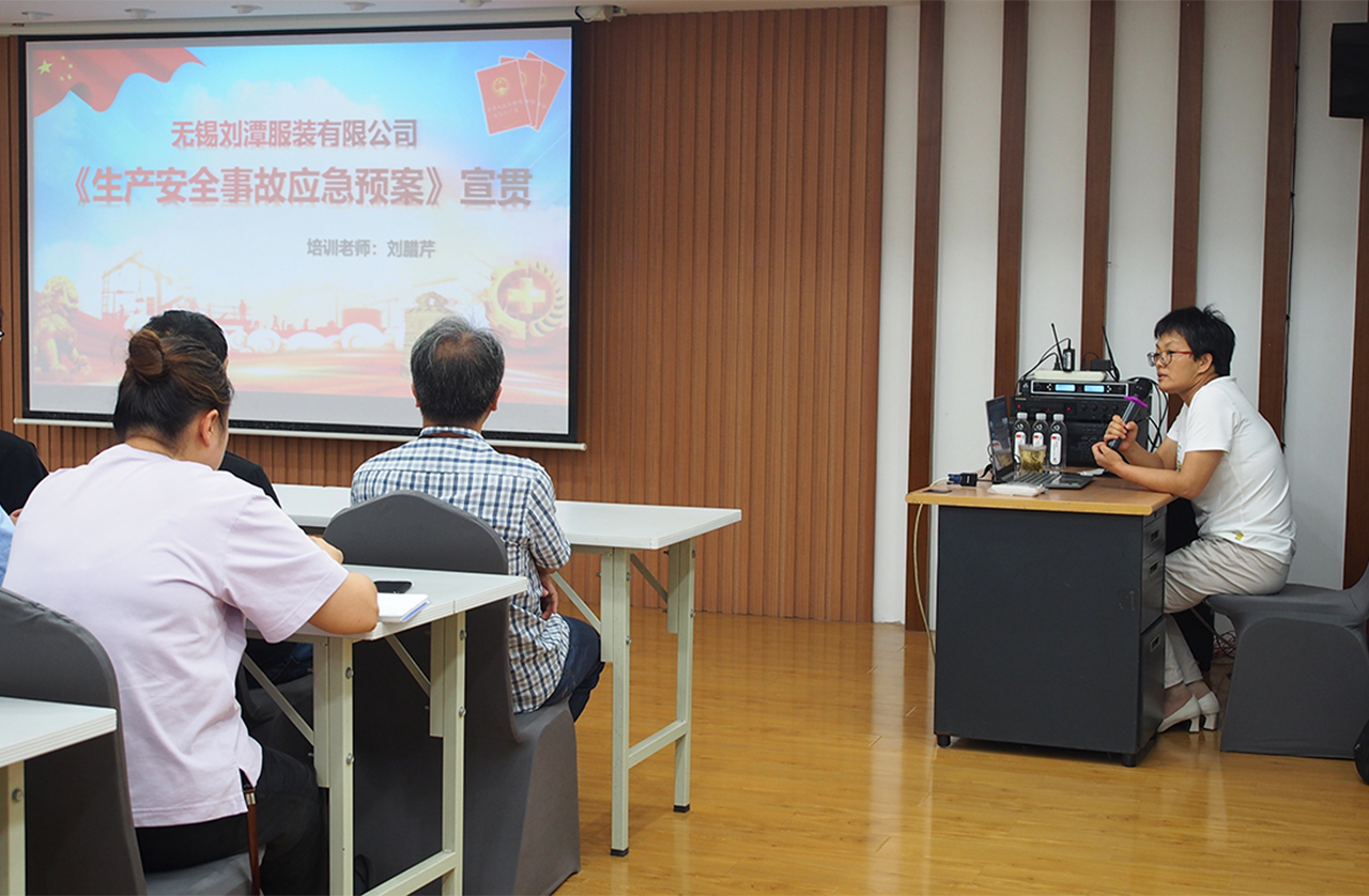 劉潭服裝廠召開安全事故應(yīng)急預(yù)案宣貫培訓(xùn)
