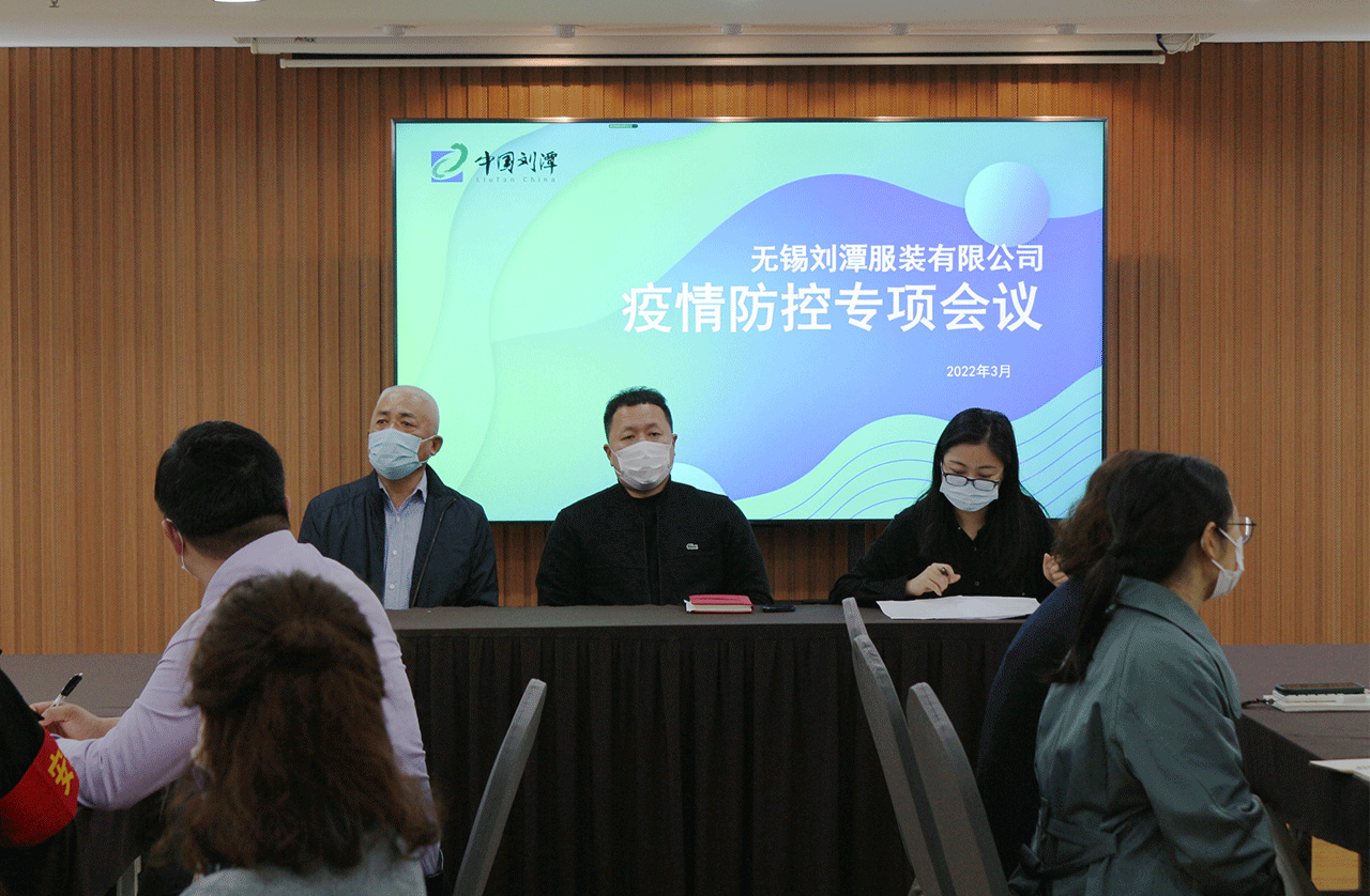 劉潭服裝廠召開(kāi)疫情防控工作會(huì)議