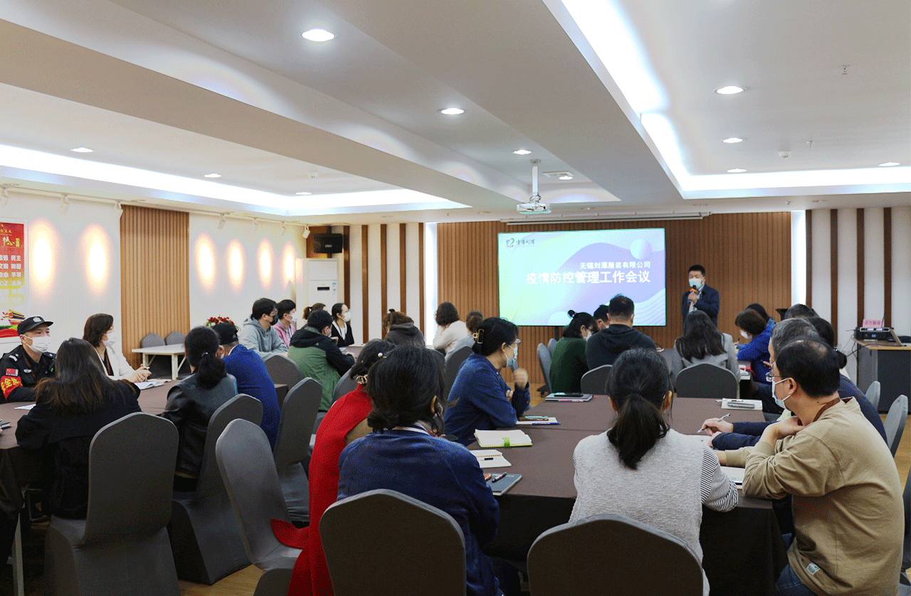 劉潭服裝召開疫情防控管理工作會議