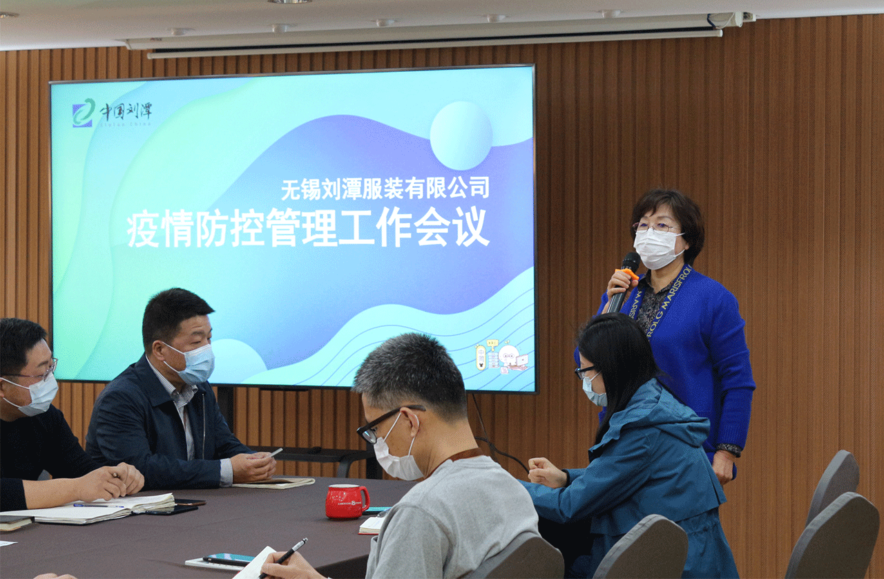 劉潭服裝召開疫情防控管理工作會議
