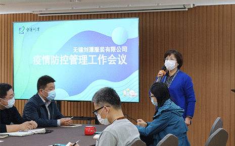 劉潭服裝廠召開疫情防控管理工作會(huì)議
