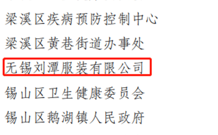 劉潭服裝廠被評為2021年度職業(yè)病防治先進(jìn)集體