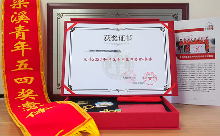 劉潭服裝有限公司志愿者服務(wù)隊(duì)獲得“梁溪青年五四獎(jiǎng)?wù)录w”稱號(hào) 劉潭服裝有限公司志愿者服務(wù)隊(duì)獲得“梁溪青年五四獎(jiǎng)?wù)录w”稱號(hào)