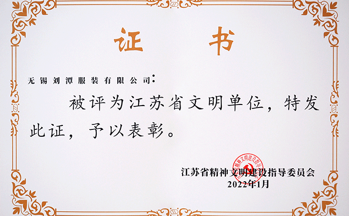 劉潭服裝有限公司榮獲&ldquo;江蘇省文明單位&rdquo;稱號