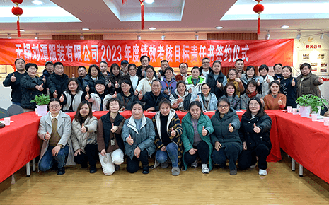 劉潭服裝2022年度工作實(shí)績(jī)總結(jié)分享會(huì)暨2023年度績(jī)效考核目標(biāo)責(zé)任書(shū)簽約儀式