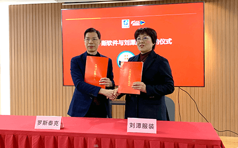 提質(zhì)增效，合作共贏：祝賀劉潭服裝與羅斯智能順利簽約