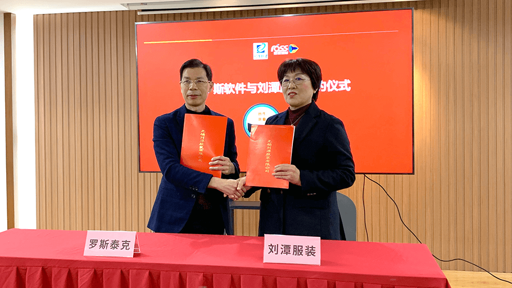 祝賀劉潭服裝與羅斯智能順利簽約