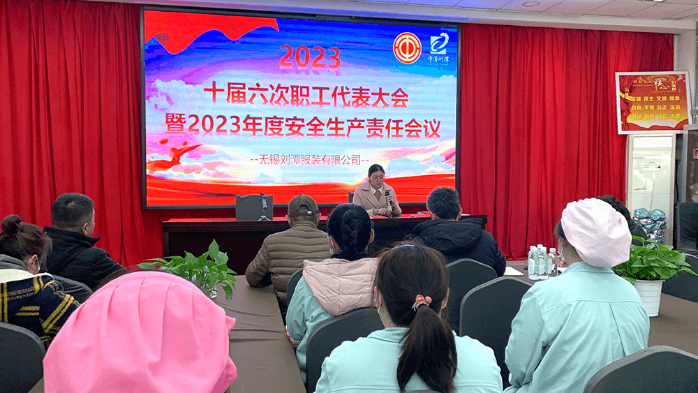 劉潭服裝十屆六次職代會暨2023年度安全生產(chǎn)責任會議