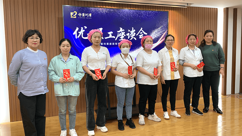 劉潭服裝召開先進員工座談會