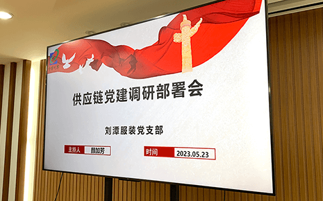 劉潭服裝召開供應(yīng)鏈黨建調(diào)研部署會 劉潭服裝召開供應(yīng)鏈黨建調(diào)研部署會