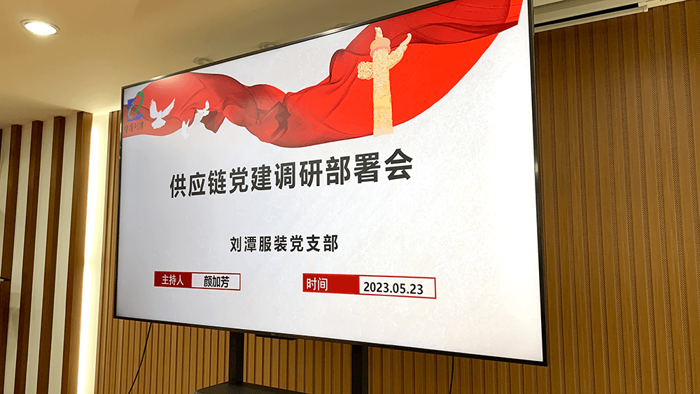 劉潭服裝召開供應(yīng)鏈黨建調(diào)研部署會