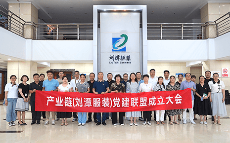 劉潭服裝：“黨建聯(lián)盟”筑起企業(yè)發(fā)展紅色“朋友圈”