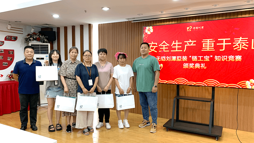 劉潭服裝召開&ldquo;鏈工寶&rdquo;知識(shí)競(jìng)賽頒獎(jiǎng)典禮