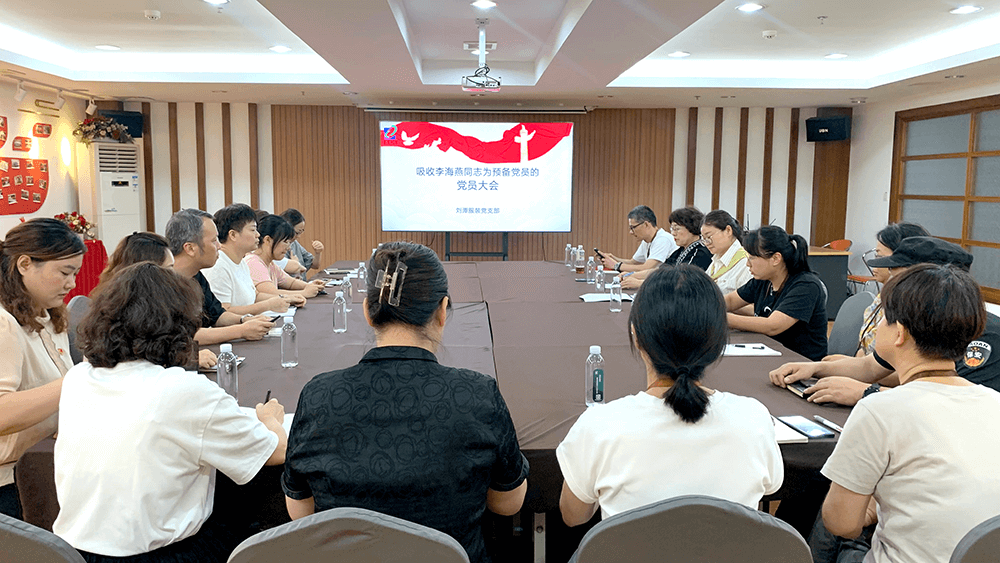 劉潭服裝召開(kāi)吸收預(yù)備黨員支部大會(huì)