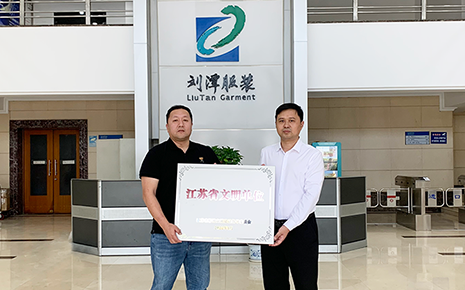 喜報丨劉潭服裝榮獲“江蘇省文明單位”稱號