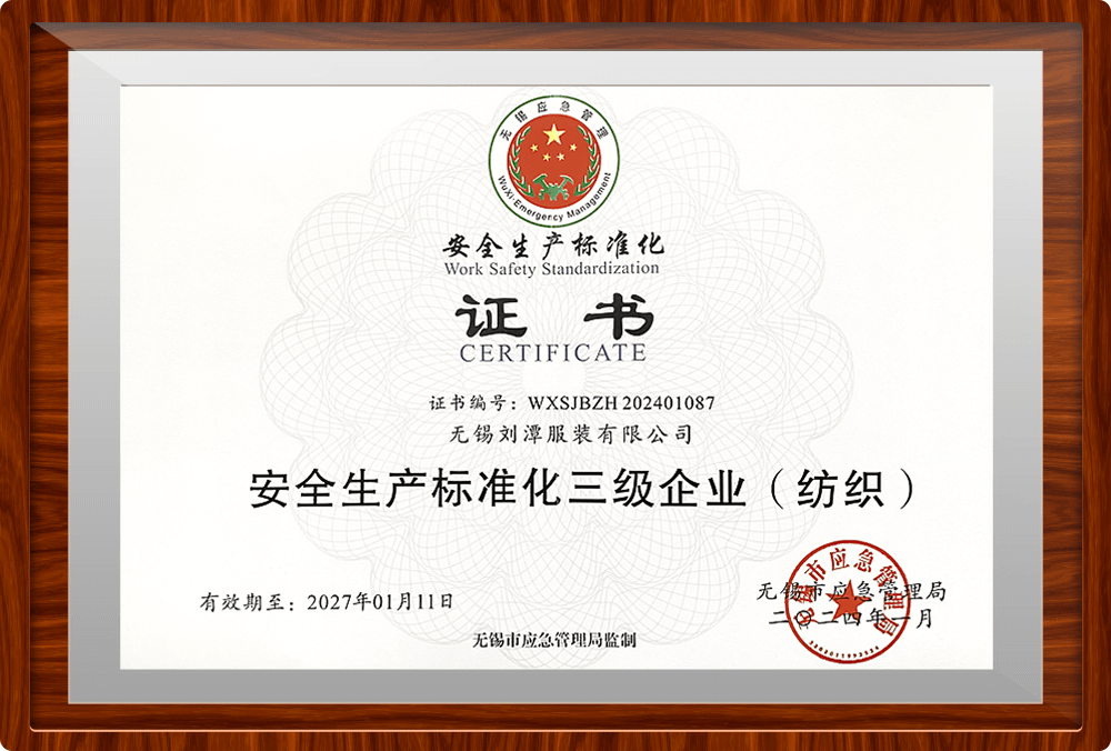 劉潭服裝正式獲得&ldquo;安全生產(chǎn)標(biāo)準(zhǔn)化三級企業(yè)&rdquo;證書