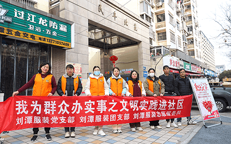 弘揚(yáng)雷鋒精神：劉潭服裝參加社區(qū)志愿服務(wù)活動(dòng)