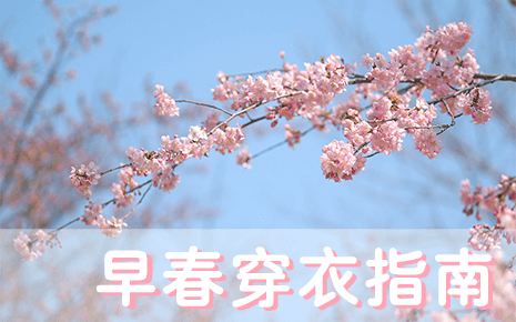 劉潭服裝溫馨提醒：早春穿衣指南請收好
